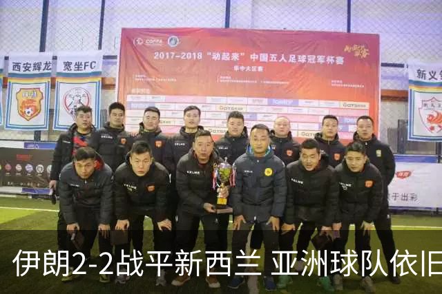 伊朗2-2战平新西兰 亚洲球队依旧保持不败