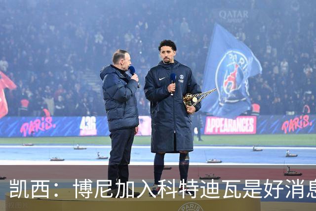 凯西：博尼加入科特迪瓦是好消息 未来回意甲？我专注于世界杯
