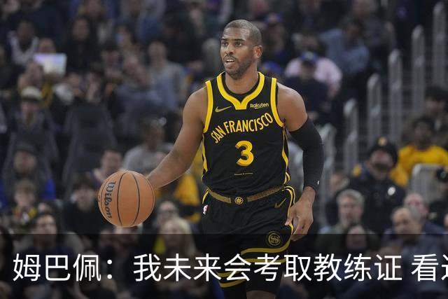 姆巴佩：我未来会考取教练证 看过太多伟大球员退役后成普通教练
