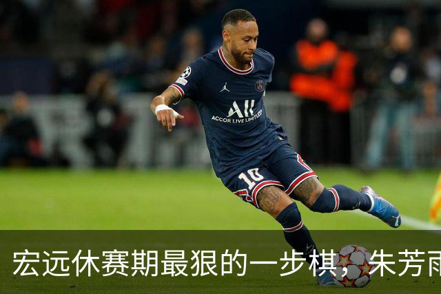 宏远休赛期最狠的一步棋，朱芳雨又截胡一个，赵博新已经到队