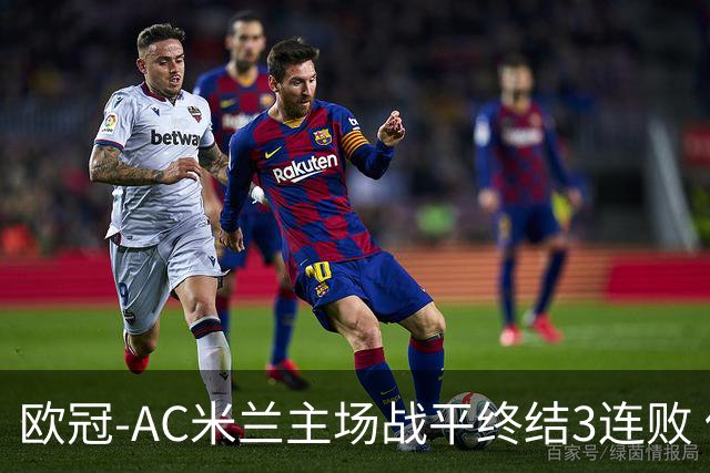欧冠-AC米兰主场战平终结3连败 伊布替补进球无效