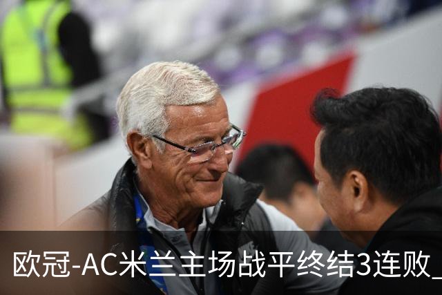 欧冠-AC米兰主场战平终结3连败 伊布替补进球无效