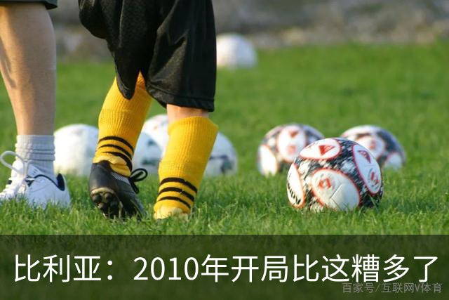 比利亚：2010年开局比这糟多了 西班牙主要靠边锋而他们还没回归