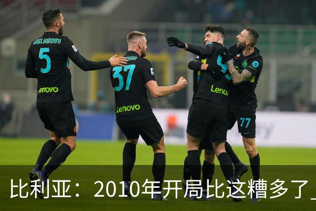 比利亚：2010年开局比这糟多了 西班牙主要靠边锋而他们还没回归